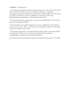 Семинар 7 7.1. Постройте диаграмму совместной растворимости для системы KCl-NaCl-