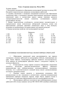 Тема: «Строение вещества. Метод МО» Условие задания Постройте энергетическую диаграмму молекулярных орбиталей.