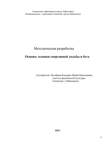 Методическая разработка Основы техники спортивной ходьбы и бега