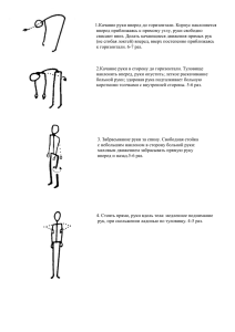 1.Качание руки вперед до горизонтали. Корпус наклоняется