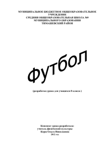 МУНИЦИПАЛЬНОЕ БЮДЖЕТНОЕ ОБЩЕОБРАЗОВАТЕЛЬНОЕ УЧРЕЖДЕНИЕ СРЕДНЯЯ ОБЩЕОБРАЗОВАТЕЛЬНАЯ ШКОЛА №9 МУНИЦИПАЛЬНОГО ОБРАЗОВАНИЯ