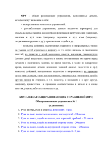 ОРУ которые могут включать в себя: - нижеуказанные комплексы упражнений;