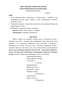 ТЕМА: «МОСКВА В ТВОРЧЕСТВЕ ПОЭТОВ