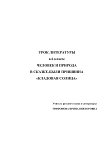 УРОК ЛИТЕРАТУРЫ в 6 классе ЧЕЛОВЕК И ПРИРОДА