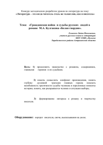 Тема:   «Гражданская война  и судьбы русских ... романе  М.А. Булгакова «Белая гвардия».