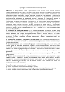 Критерии оценки инновационных проектов: 1.Новизна  и  актуальность  идеи.