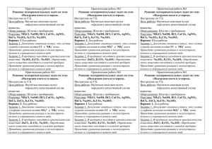 Практическая работа №5 Решение экспериментальных задач по теме «Подгруппа азота и углерода..