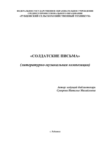 «СОЛДАТСКИЕ ПИСЬМА» (литературно-музыкальная композиция) Автор: ведущий библиотекарь