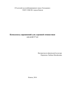 Комплексы упражнений для утренней гимнастики