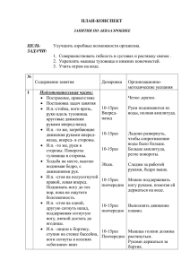 ПЛАН-КОНСПЕКТ  1.  Совершенствовать гибкость в суставах и растяжку связок .