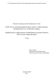 «Н.В. Гоголь. Исторический колорит повести «Тарас Бульба».