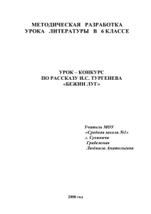 МЕТОДИЧЕСКАЯ   РАЗРАБОТКА УРОК – КОНКУРС