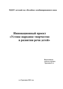 Проект: «Устное народное творчество в развитии речи детей»