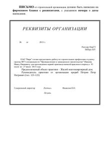 ПИСЬМО от строительной организации должно быть написано