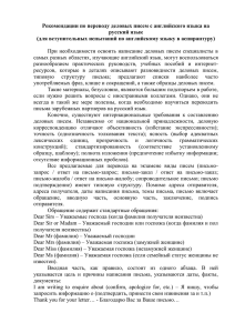 Рекомендации по переводу делового письма