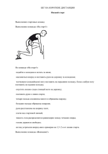 БЕГ НА КОРОТКИЕ ДИСТАНЦИИ  Выполнение стартовых команд Выполнение команды «На старт!»
