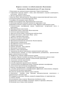 Вопросы к экзамену по учебной дисциплине «Языкознание»