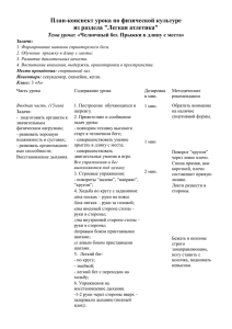 План-конспект урока по физической культуре из раздела &#34;Легкая атлетика&#34;  Тема урока: