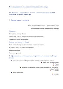 Руководство по оформлению письма личного характера