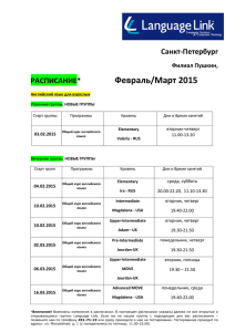 Февраль/Март 2015  Санкт-Петербург РАСПИСАНИЕ*