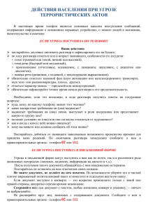 Действия населения при угрозе террористических актов