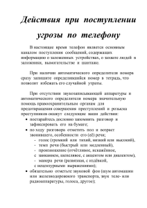 Действия при поступлении угрозы по телефону