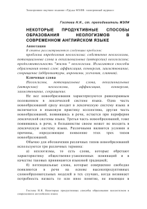 некоторые продуктивные способы образования неологизмов в