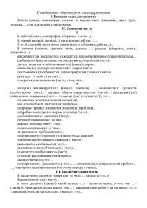 Стандартные обороты речи для реферирования