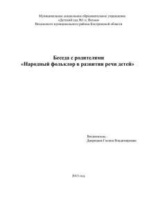 Дворецкая Г.В. Народный фольклор в развитии речи детей