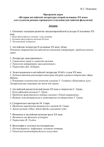 Н.С. Поваляева Программа курса «История английской