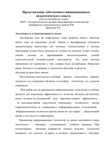 Представление собственного инновационного педагогического опыта