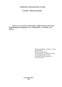 Тема: «Образ России в печатных СМИ Франции (на примере