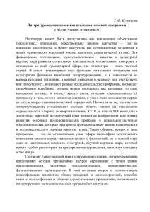 Т. Ф. Кузнецова Литературоведение в поисках исследовательской программы с человеческим измерением