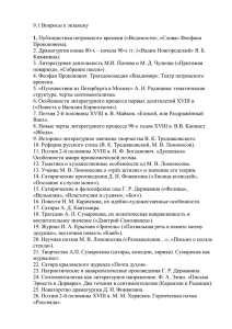 вопросы к зачету ОТЕЧЕСТВЕННАЯ ЛИТЕРАТУРА 18 ВЕКА