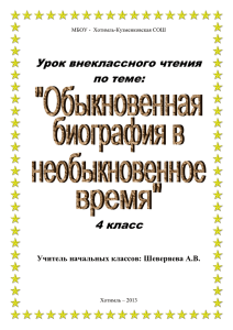 Урок внеклассного чтения в 4-м классе по теме: "Обыкновенная