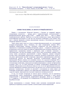 Маркович В. М. "Повести Белкина" и литературный контекст