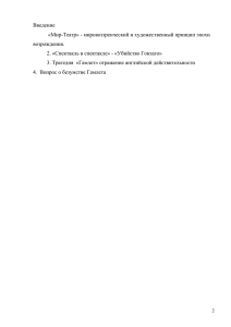 Введение «Мир-Театр» - мировоззренческий и художественный принцип эпохи возрождения.