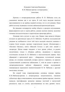 Козакевич Анастасия Вадимовна В. В. Набоков-критик и литературовед Аннотация