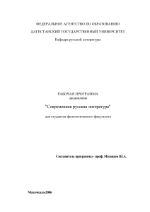 ФЕДЕРАЛЬНОЕ АГЕНТСТВО ПО ОБРАЗОВАНИЮ ДАГЕСТАНСКИЙ ГОСУДАРСТВЕННЫЙ УНИВЕРСИТЕТ Кафедра русской литературы