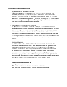 Три уровня слушания в работе с клиентом: Автоматическое или