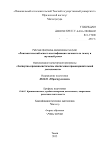 Лингвистический аспект идентификации личности по голосу и