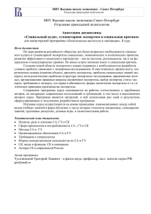 НИУ Высшая школа экономики-Санкт-Петербург Отделение прикладной политологии  Аннотация дисциплины