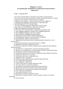 Вопросы к зачету по дисциплине «Разработка и производство рекламного продукта»