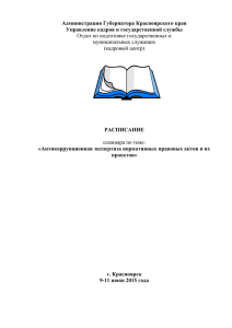 Администрация Губернатора Красноярского края Управление кадров и государственной службы РАСПИСАНИЕ