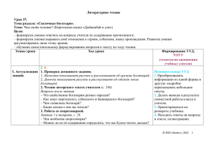 Литературное чтение Урок 57. Тема раздела: «Сказочные богатыри». Тема: