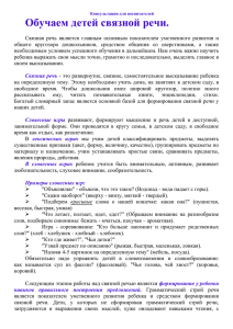 "Обучаем детей связной речи." - Воспитатель