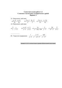 Сложение и вычитание алгебраических дробей