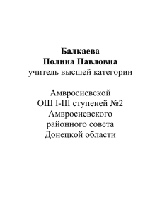 Балкаева Полина Павловна учитель высшей категории