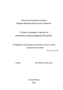 «Учение о греховных страстях по сочинениям епископа Варнавы (Беляева)».