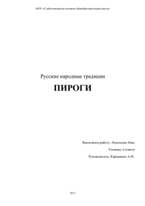 Русские народные традиции ПИРОГИ